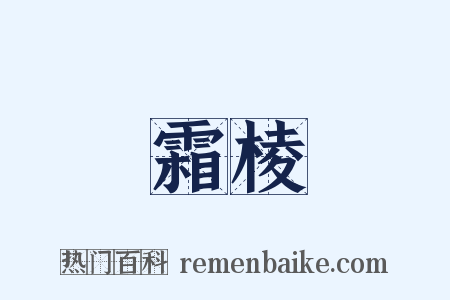 霜棱是什么意思的图片